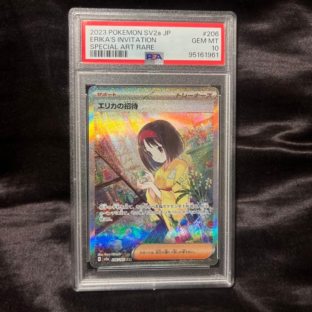 多*物様 Psa10エリカの招待