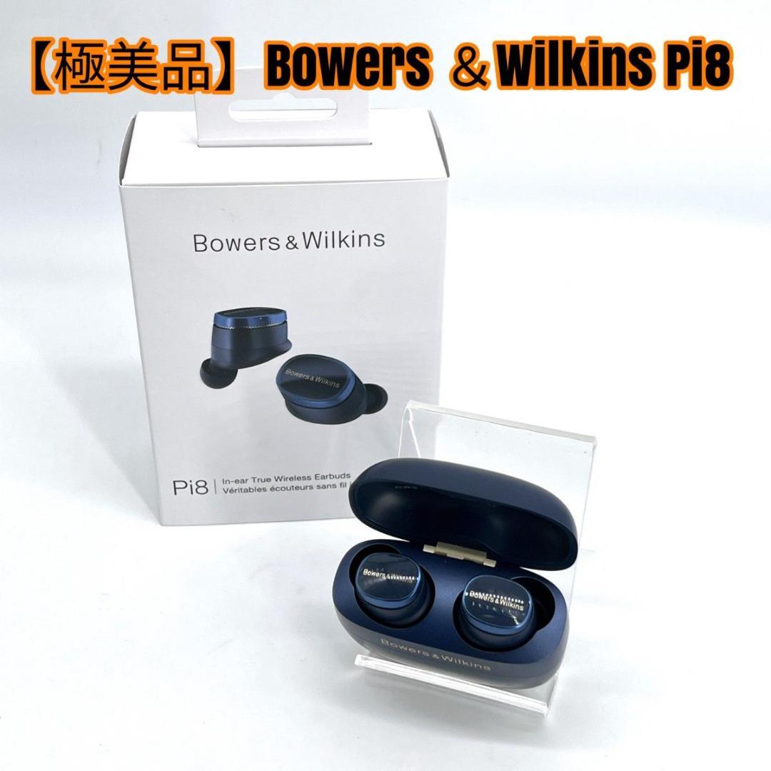 【極美品】Bowers ＆Wilkins Pi8 ミッドナイトブルー