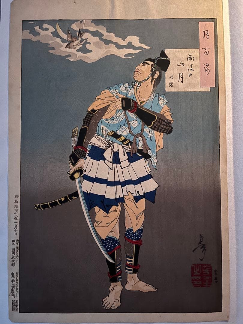 浮世絵　月岡芳年　月百姿　雨後の山月　時致