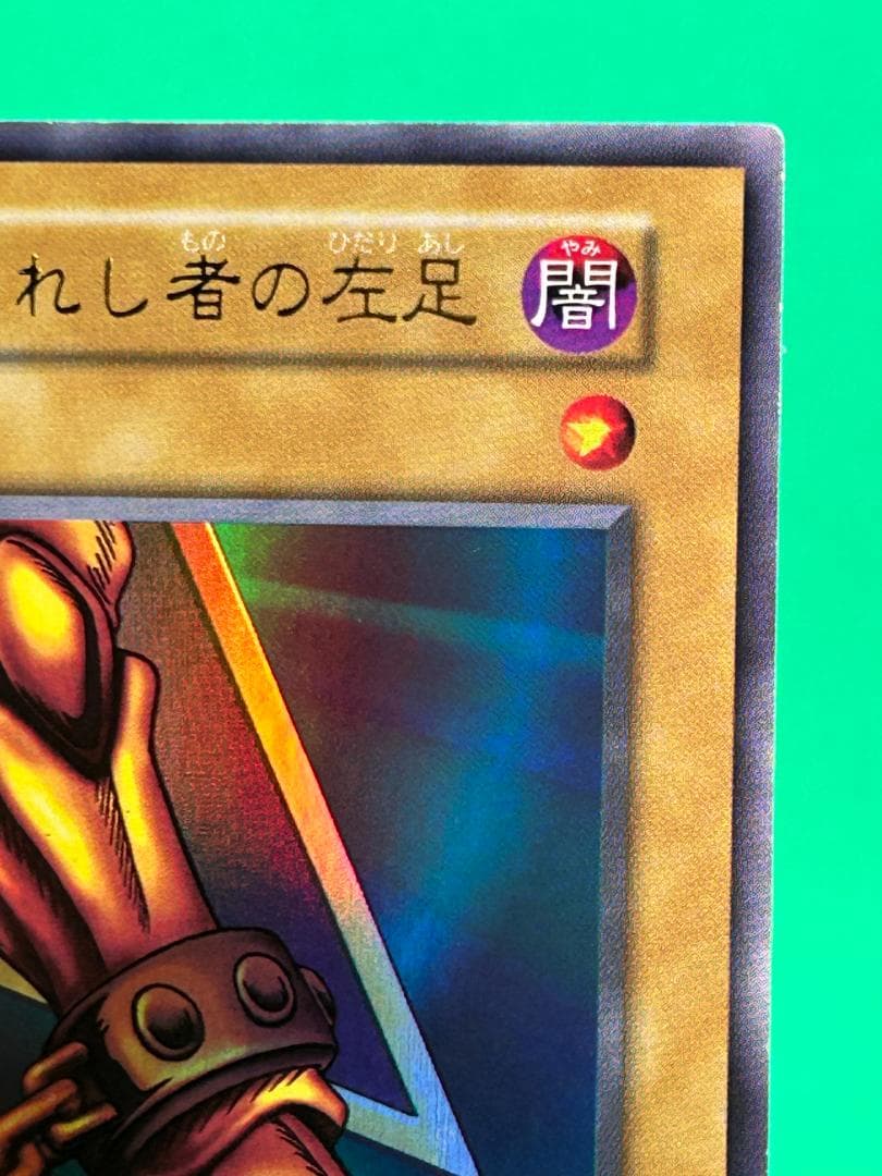 【美品 ④ 封印されし者の左足 UR】ワンオーナー 初期 遊戯王 Vol.3
