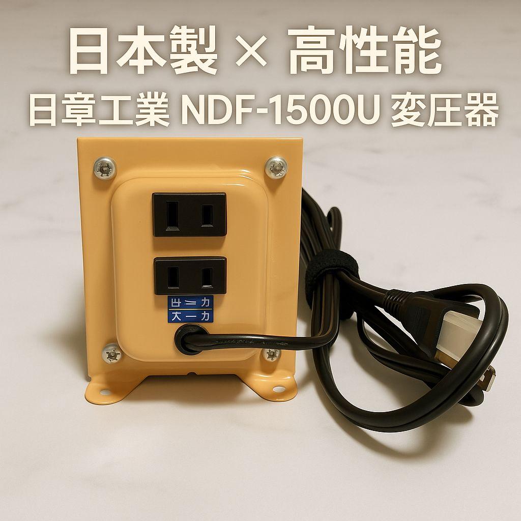 【sukemaru】日章工業 変圧器 NDF-1500U 1500W 日本