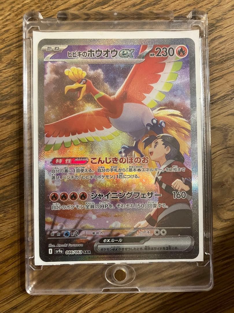 ヒビキのホウオウex SAR SV9a 熱風のアリーナ 086/063