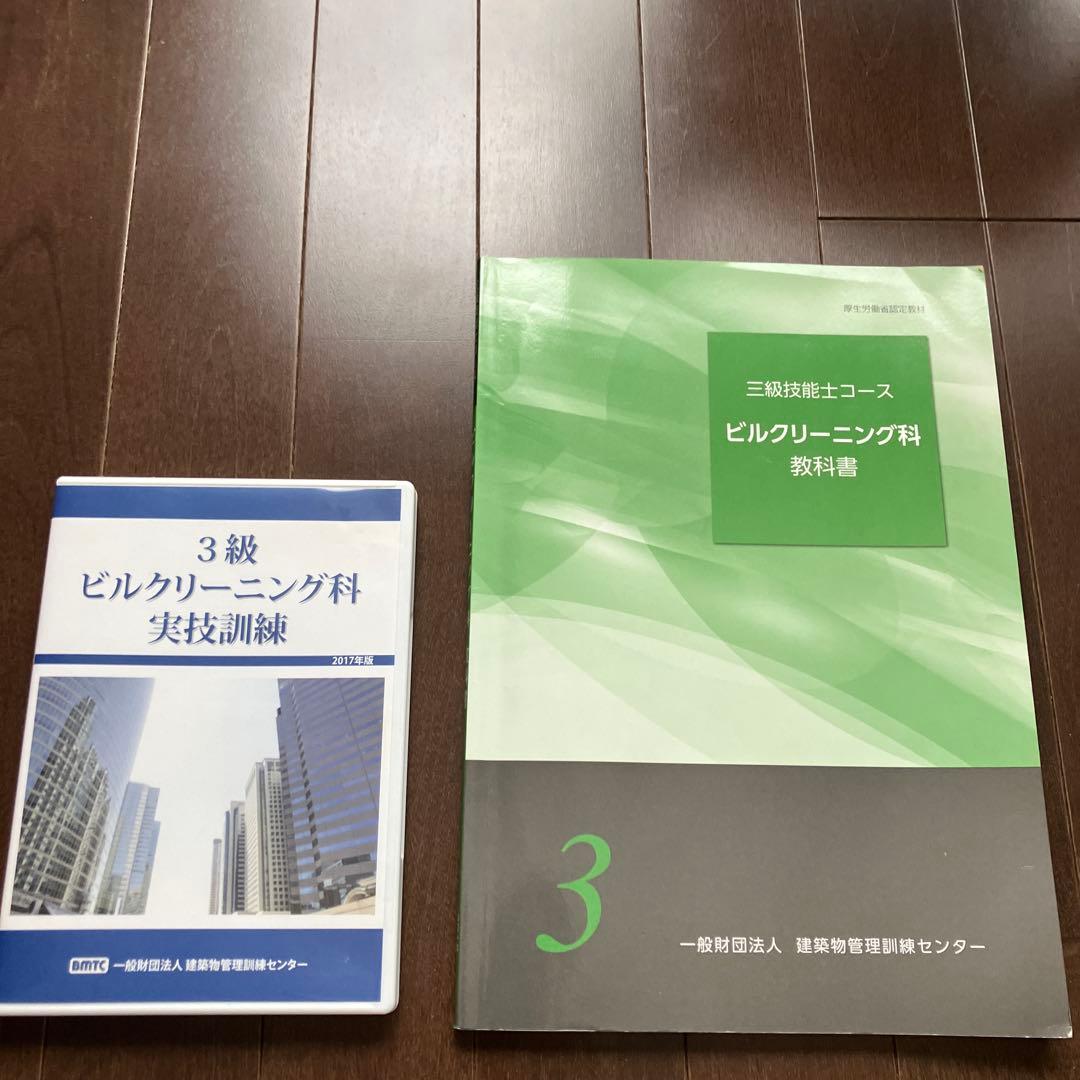 ビルクリーニング 3級 教科書・DVD