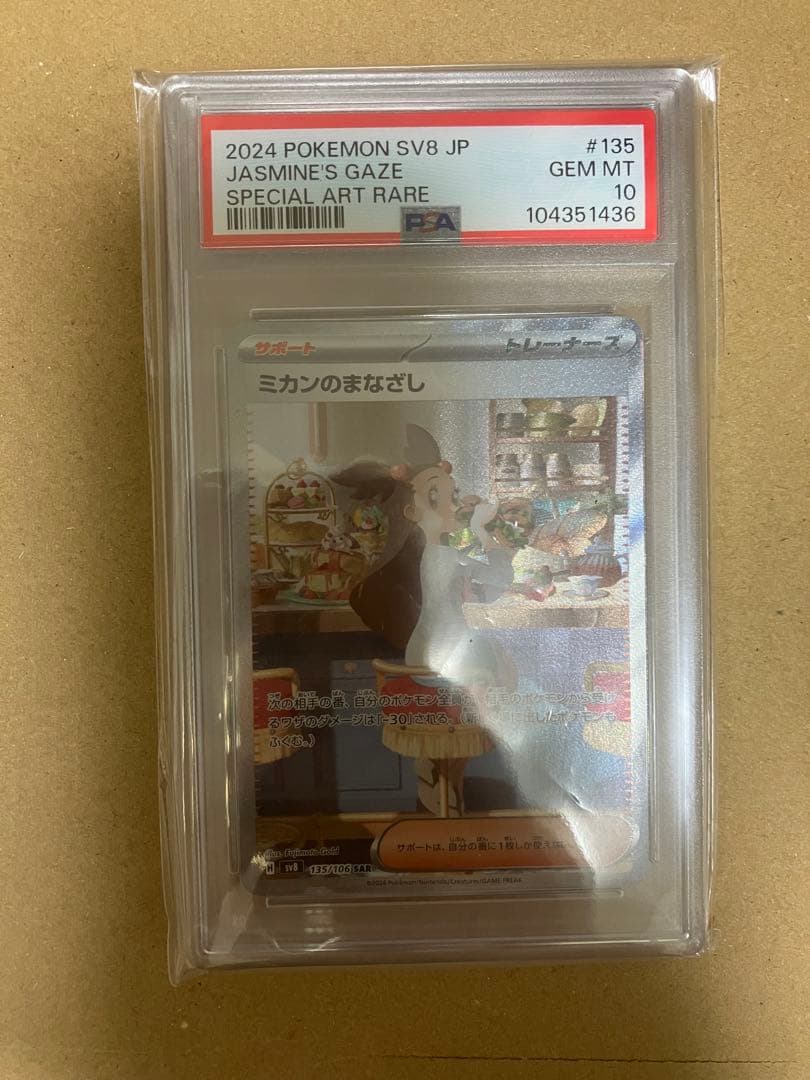 ミカンのまなざしSAR PSA10