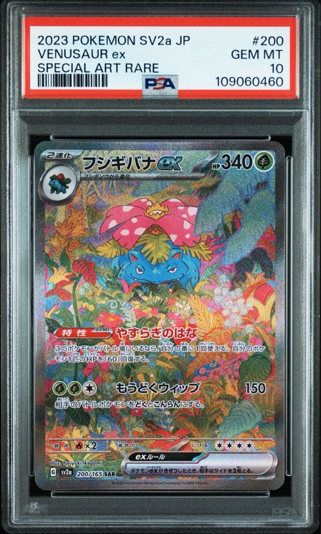 【PSA10】フシギバナex SAR SV2a ポケモンカード151 200/1