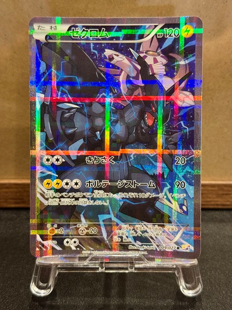 ゼクロム R CP2 伝説キラコレクション 009/027