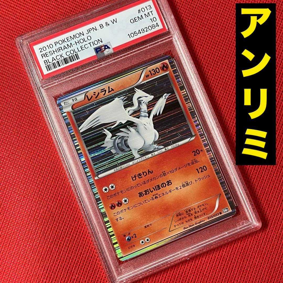 PSA10★BW1 ブラックコレクション レシラム 013/053 R アンリミ