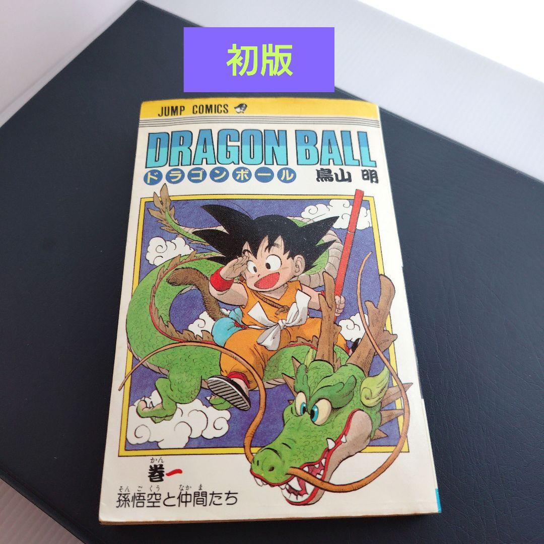 ハ*プ様 初版 ドラゴンボール 1巻 鳥山明 旧表紙 旧装版