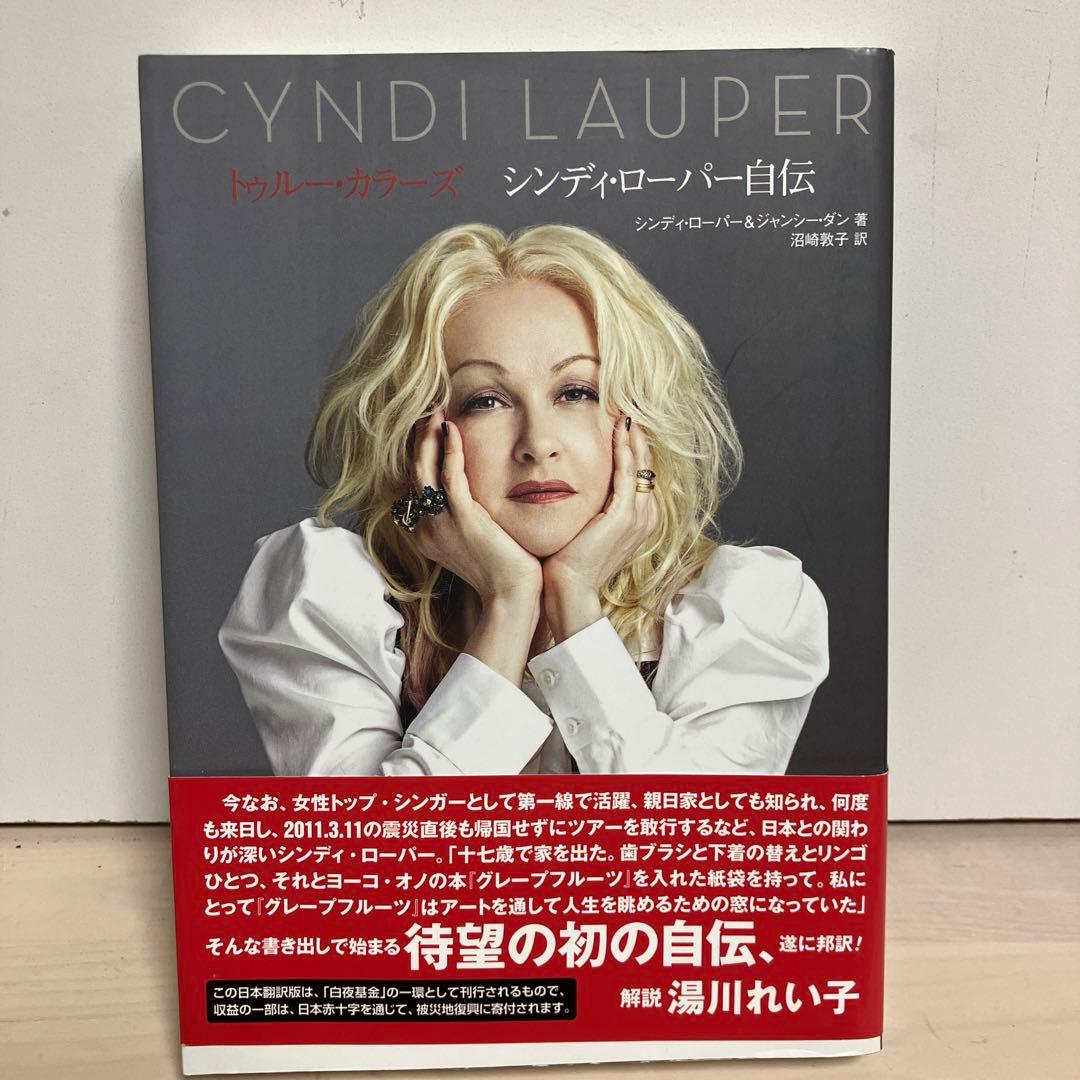3連休セール⭐︎トゥルー・カラーズ シンディ・ローパー自伝
