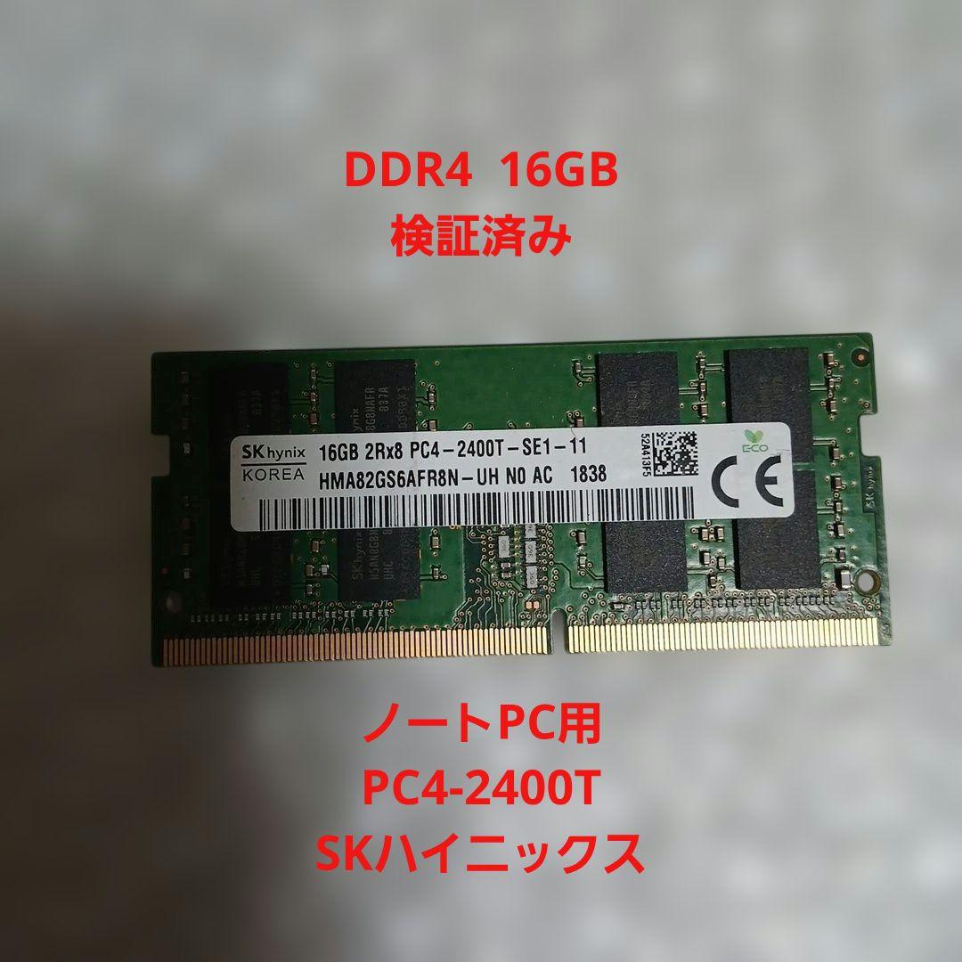 SK hynix DDR4 16GB PC4-2400T メモリ 検証済み