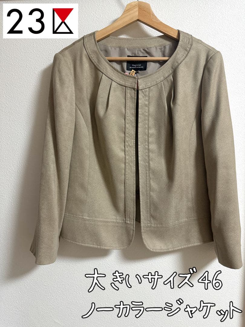 すずらん【大きいサイズ46】23区　クリーニング済　ノーカラージャケット