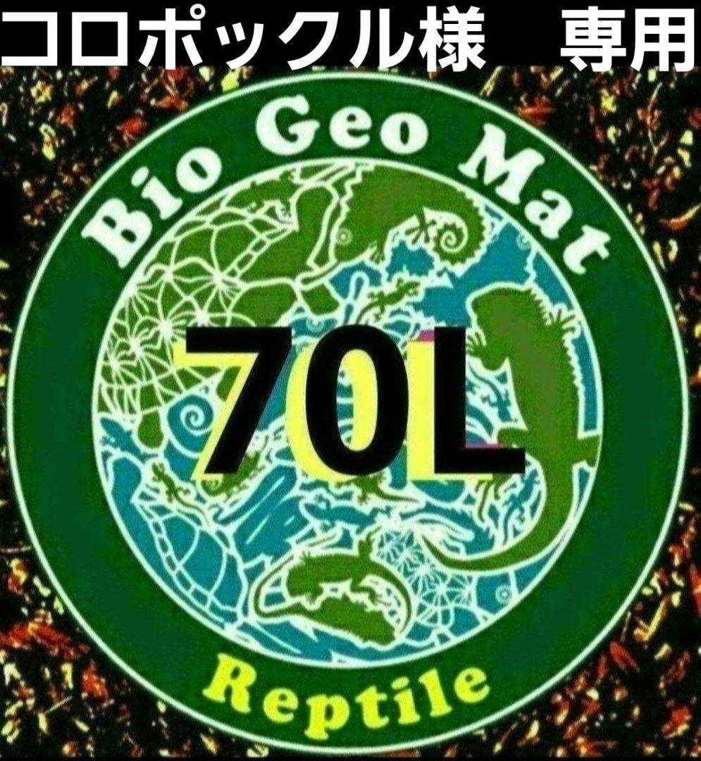 【バイオジオマット：70L】