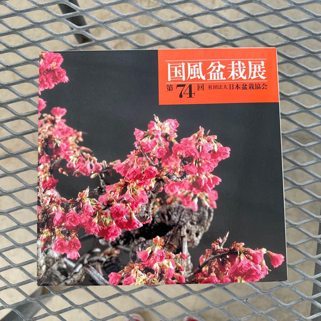 国風盆栽展　第70回〜第75回.第79回