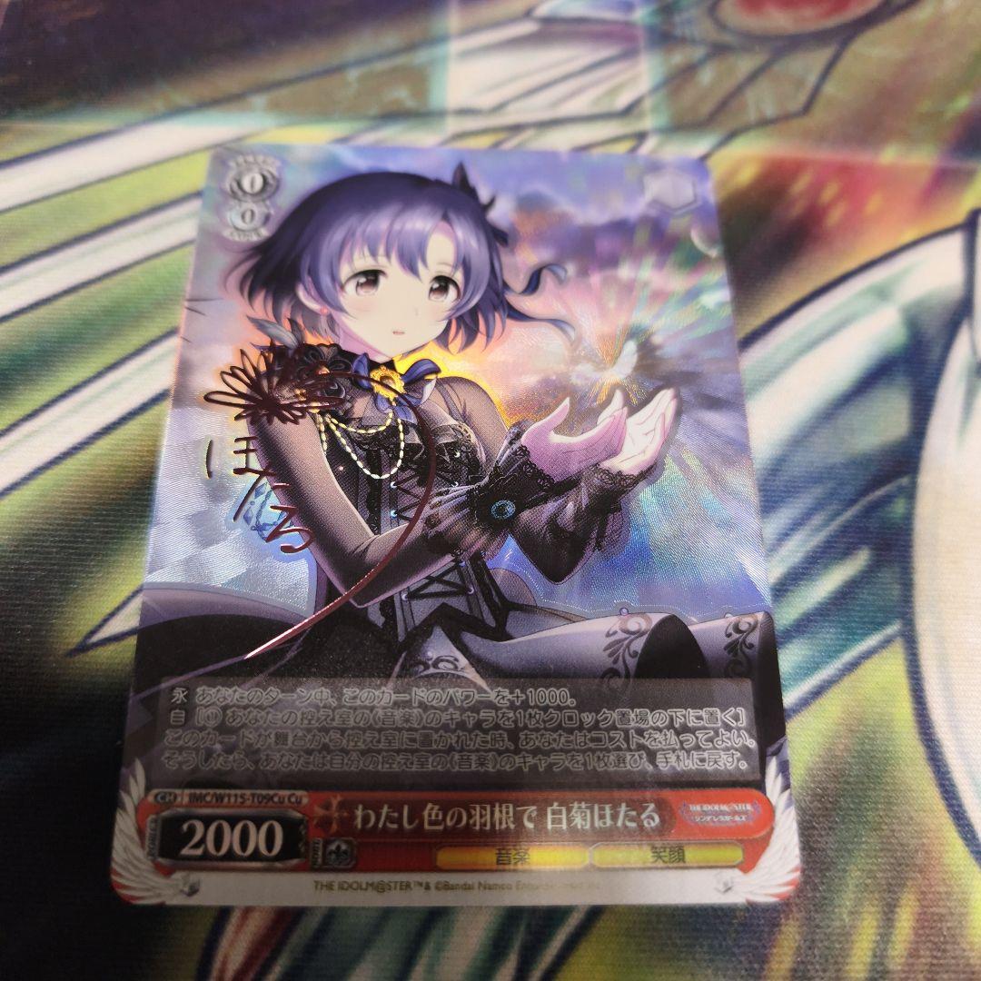 わたし色の羽根で 白菊ほたる Cu サイン