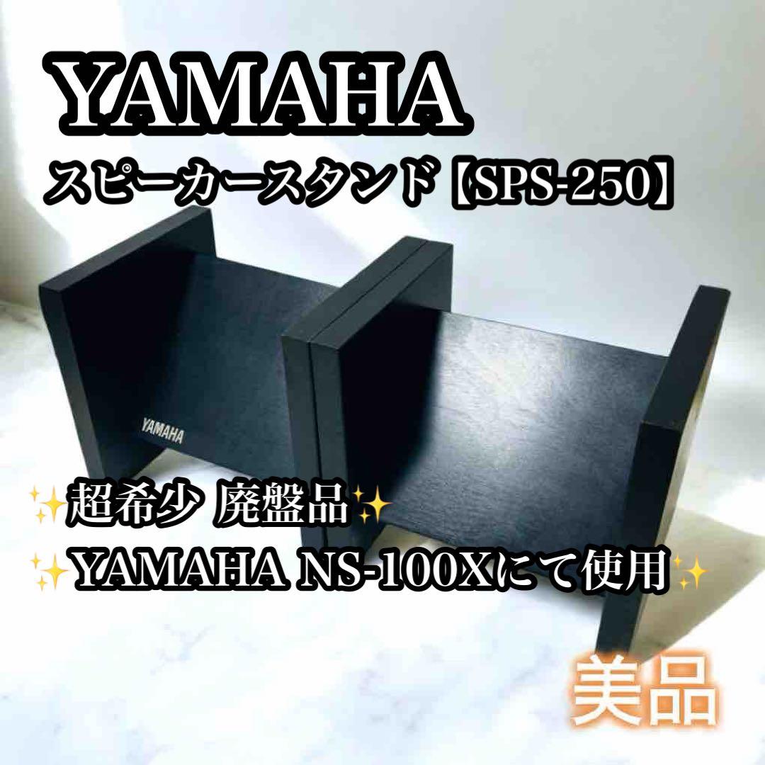 【希少廃盤品】YAMAHAスピーカースタンド SPS-250