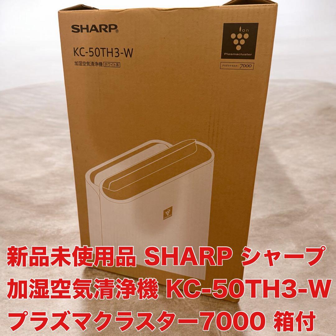 【新品未使用箱付き】SHARP 加湿空気清浄機 KC-50TH3-W