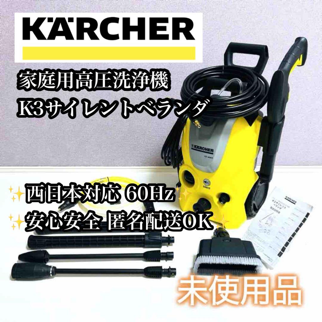 【未使用品】KARCHER 家庭用高圧洗浄機 K3サイレントベランダ