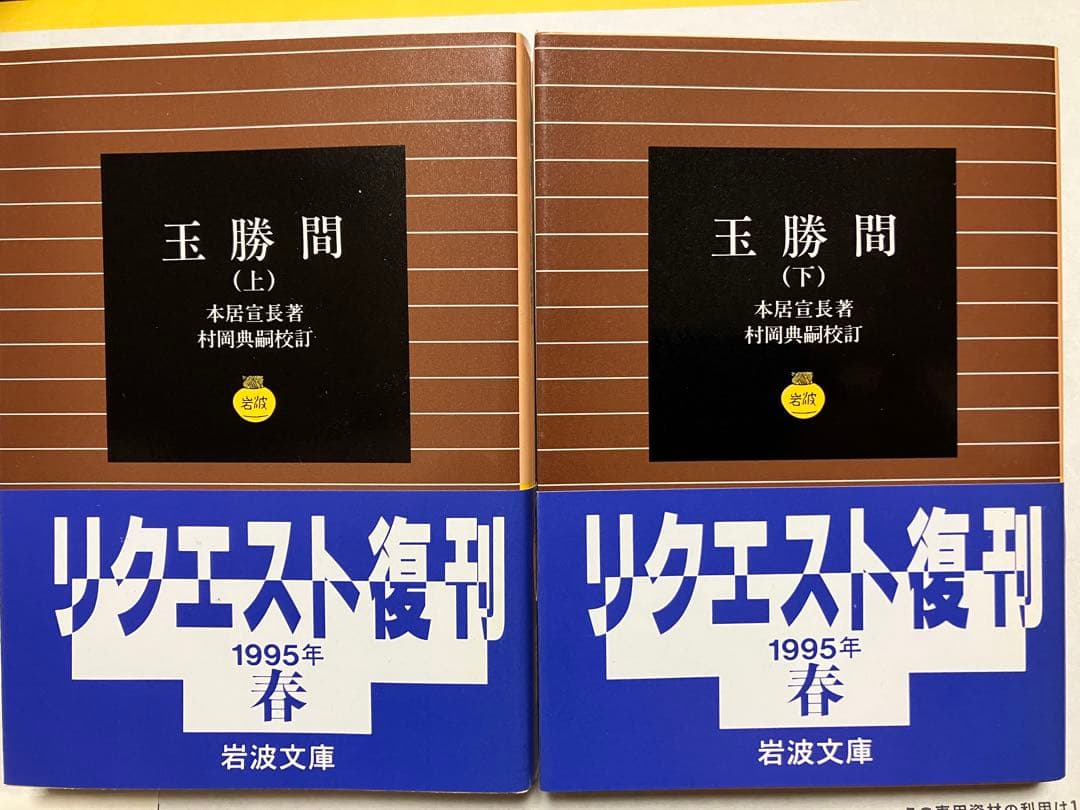 岩波文庫　玉勝間 上下巻揃　本居宣長　復刊帯カバー　未読美品