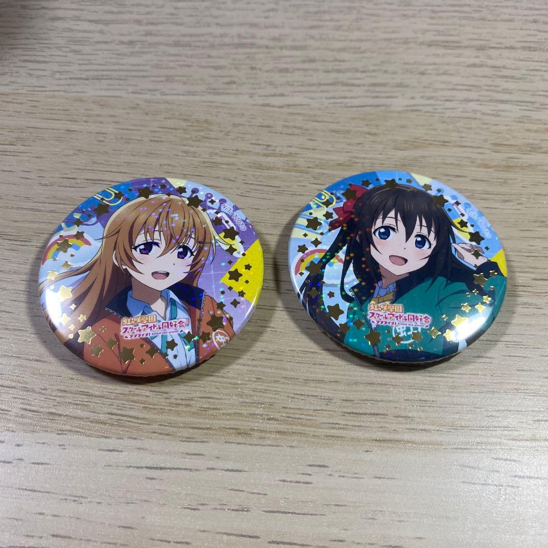 校外学習　缶バッジ　桜坂しずく　近江彼方　レア