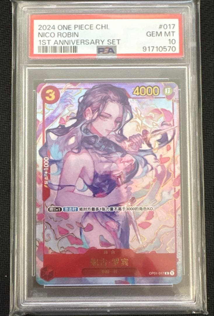 ニコ・ロビン PSA10 中国版 1周年 1st anniversary set
