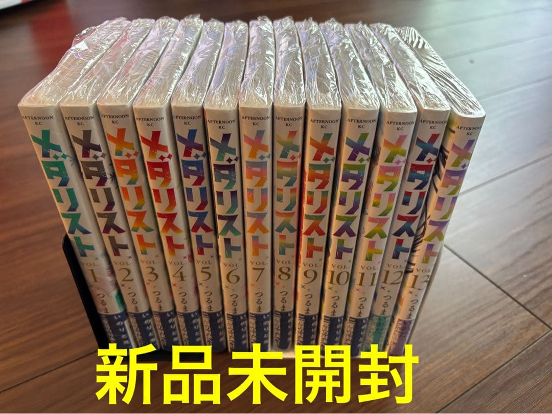 メダリスト 全巻セット 未開封 シュリンク付き 1~13巻