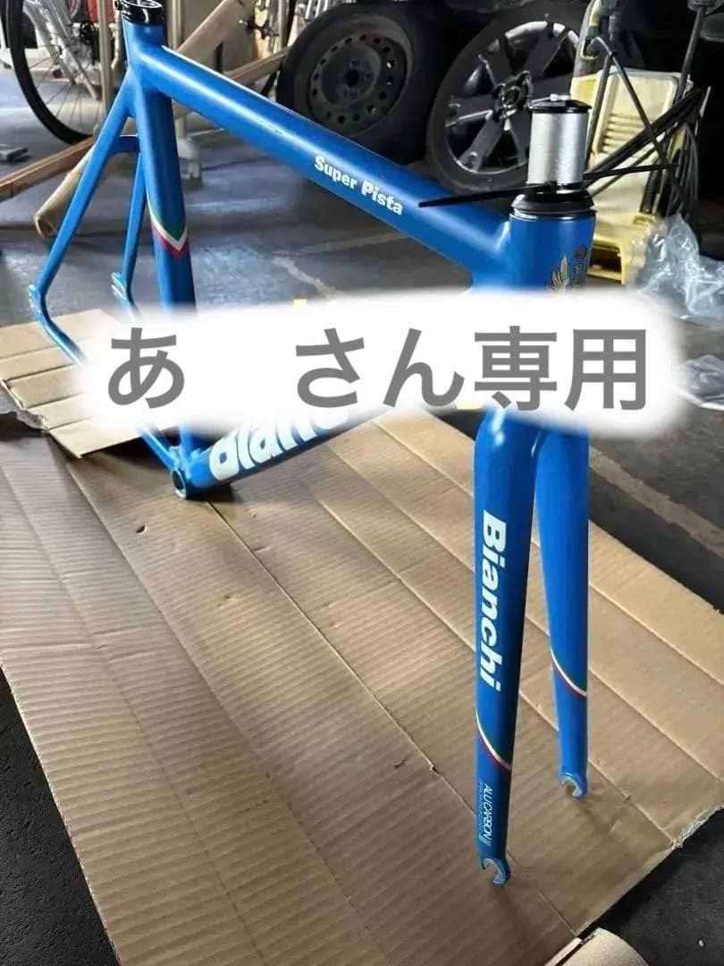 あ　さん専用bianchi super pista Azzurro 51cm