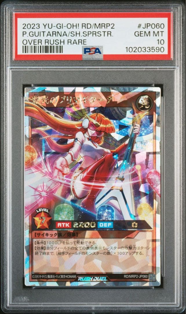 遊戯王ラッシュデュエル　彩光のプリマギターナ　オーバーラッシュレア　PSA10