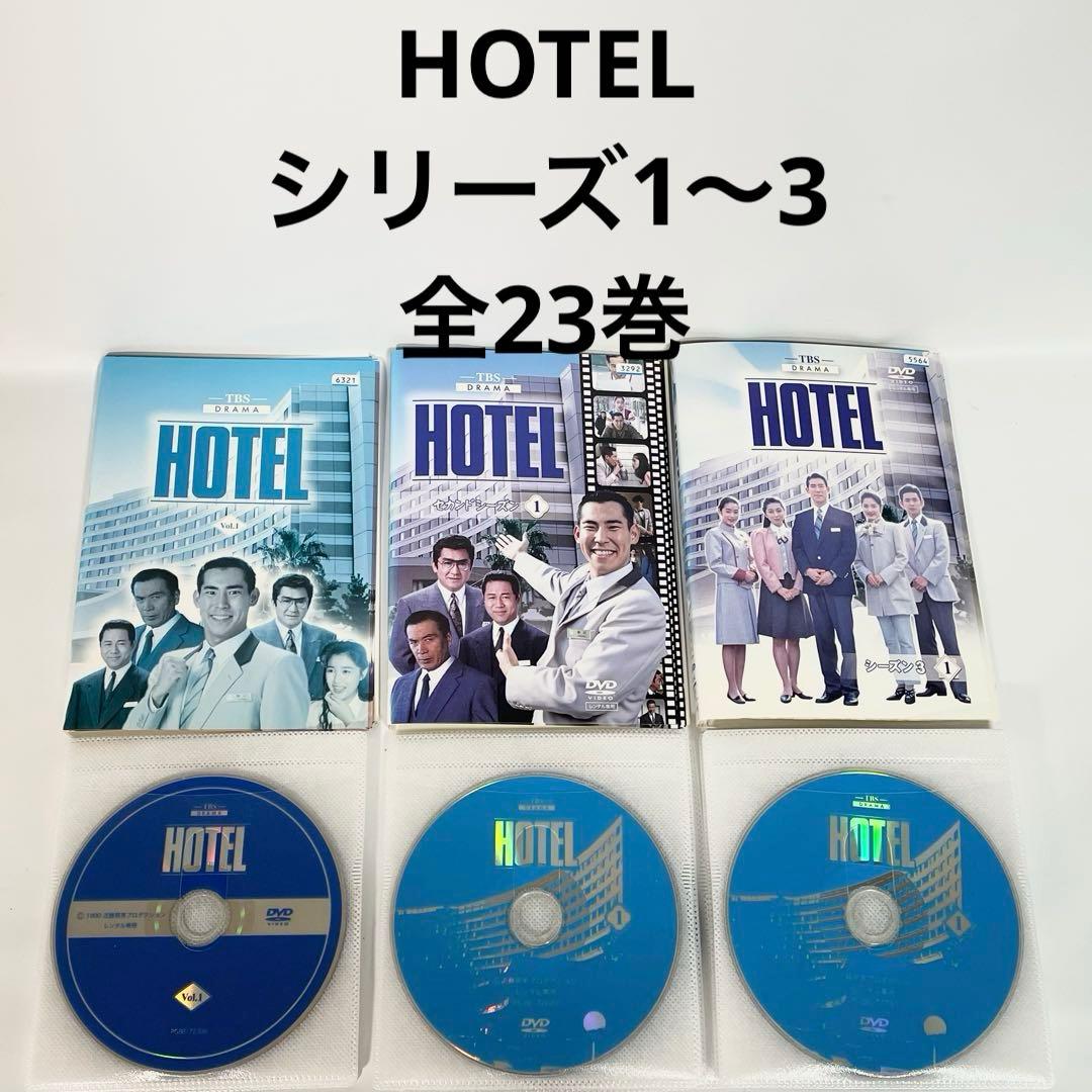 HOTEL シリーズ1〜3 計23巻　全巻セッDVD 高嶋政伸　松方弘樹TBS