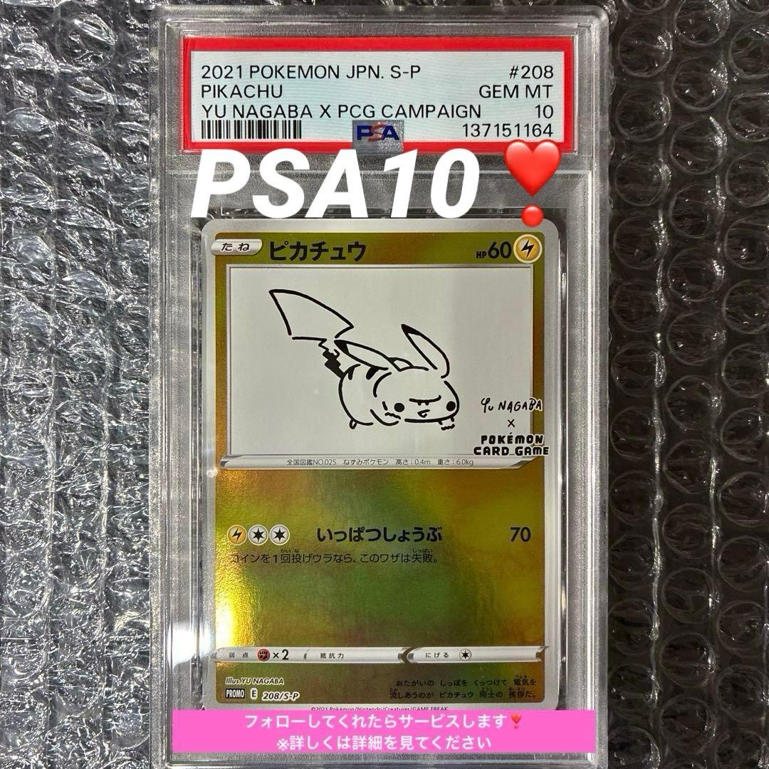 ピカチュウYU NAGABA PROMO 208/S-P PSA10