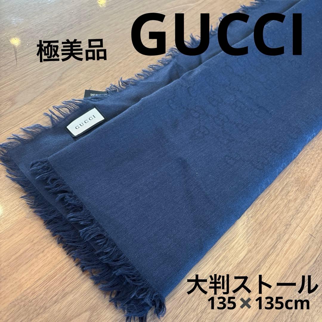 【極美品】GUCCI ストール　マフラー　135✖️135cm