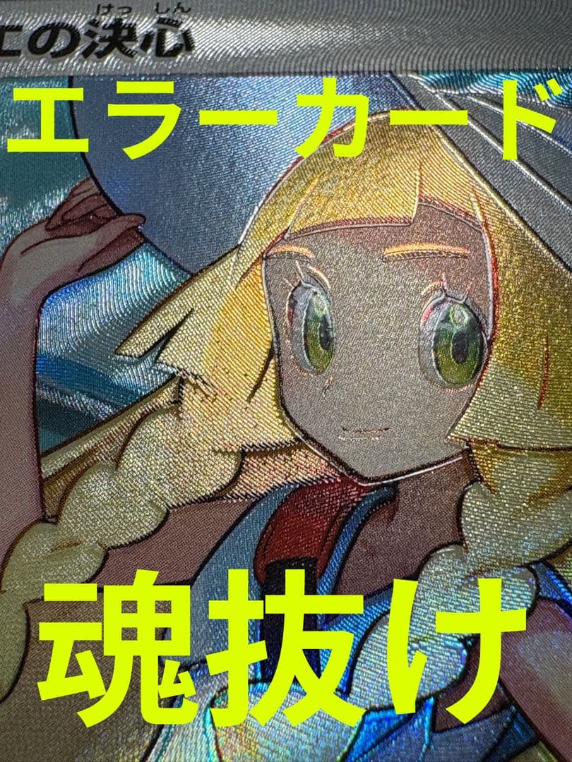 エラーカード❗️ リーリエの決心 SR 魂抜け 幽体離脱 メガブレイブ