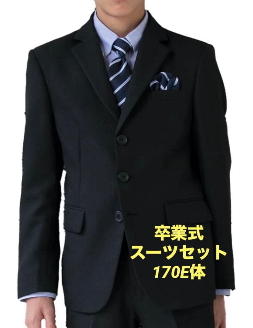 卒業式　スーツ一式セット　170E体