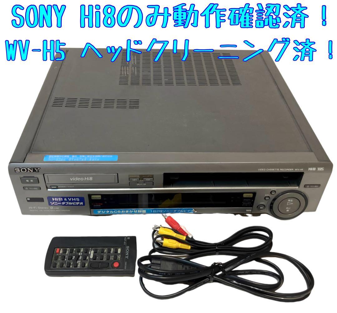 【Hi8のみ動作良好】SONY Hi8 8ミリ WV-H5 Hi8のみ