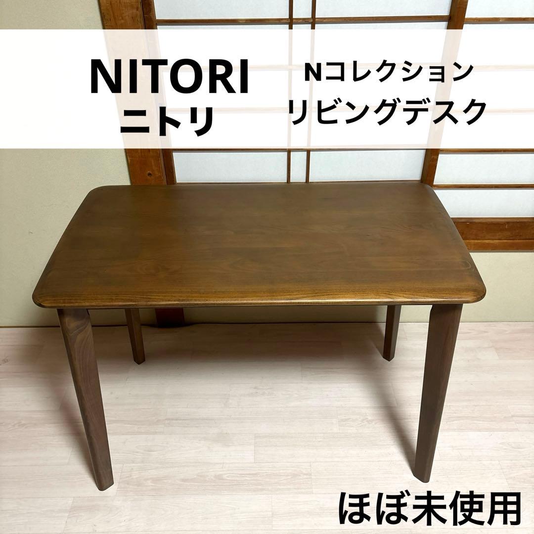 【未使用に近い】ニトリ リビングデスク Nコレクション