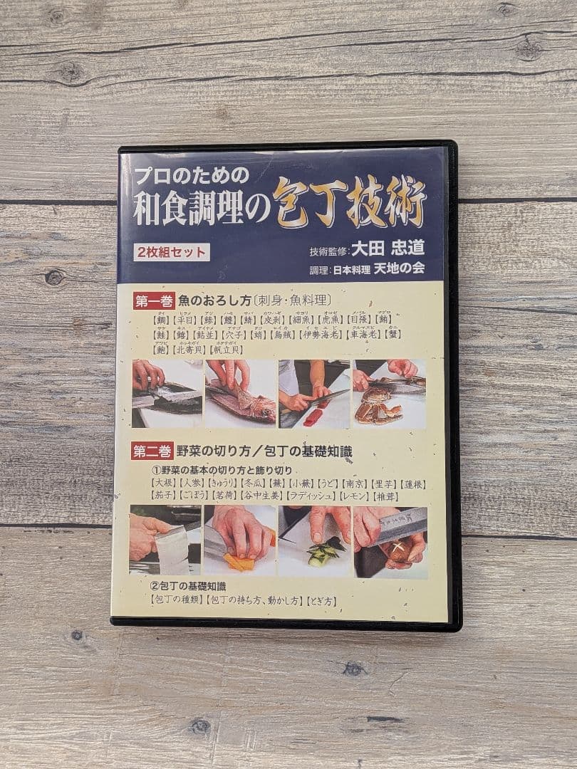 【DVD】プロのための和食料理の包丁技術 第1巻・第2巻セット