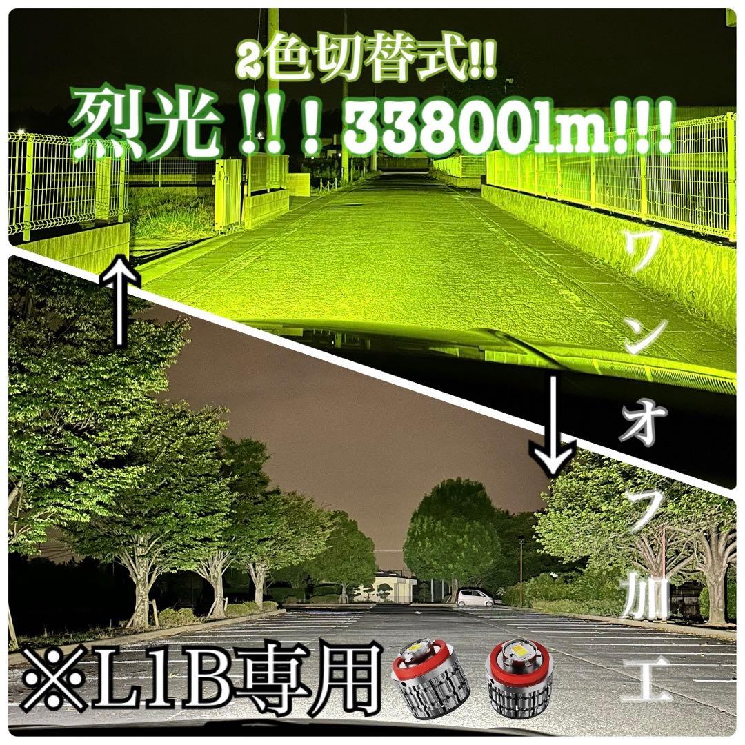 烈光33800lm L1B用　ライム ホワイト フォグランプ2色切替
