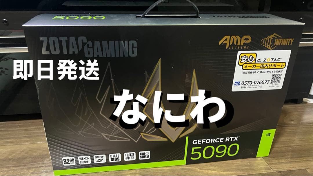 即日発送 RTX5090ZOTAC GAMINGAMPExtreme新品未使用