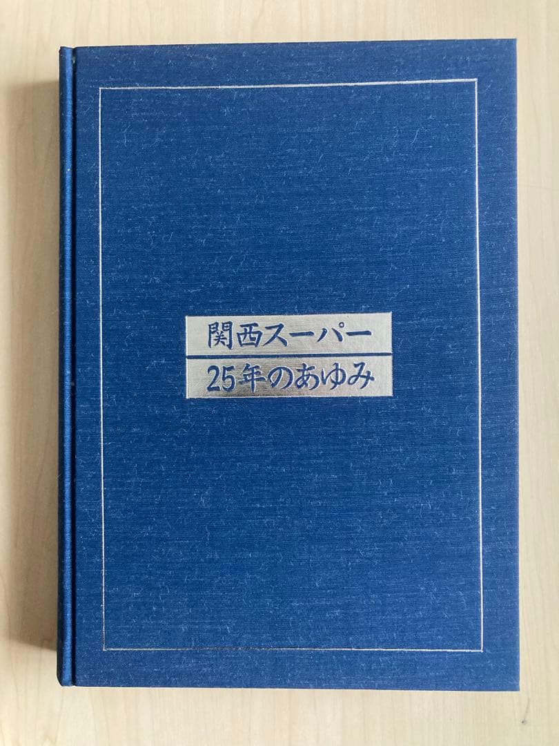 関西スーパー25年のあゆみ