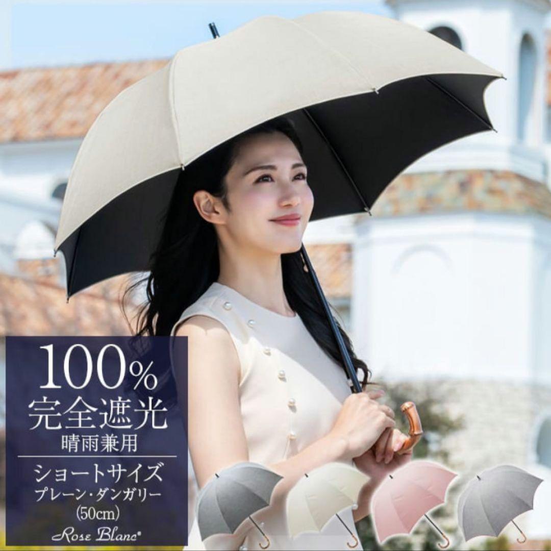 芦屋ロサブラン　日傘　ショートサイズ50cm
