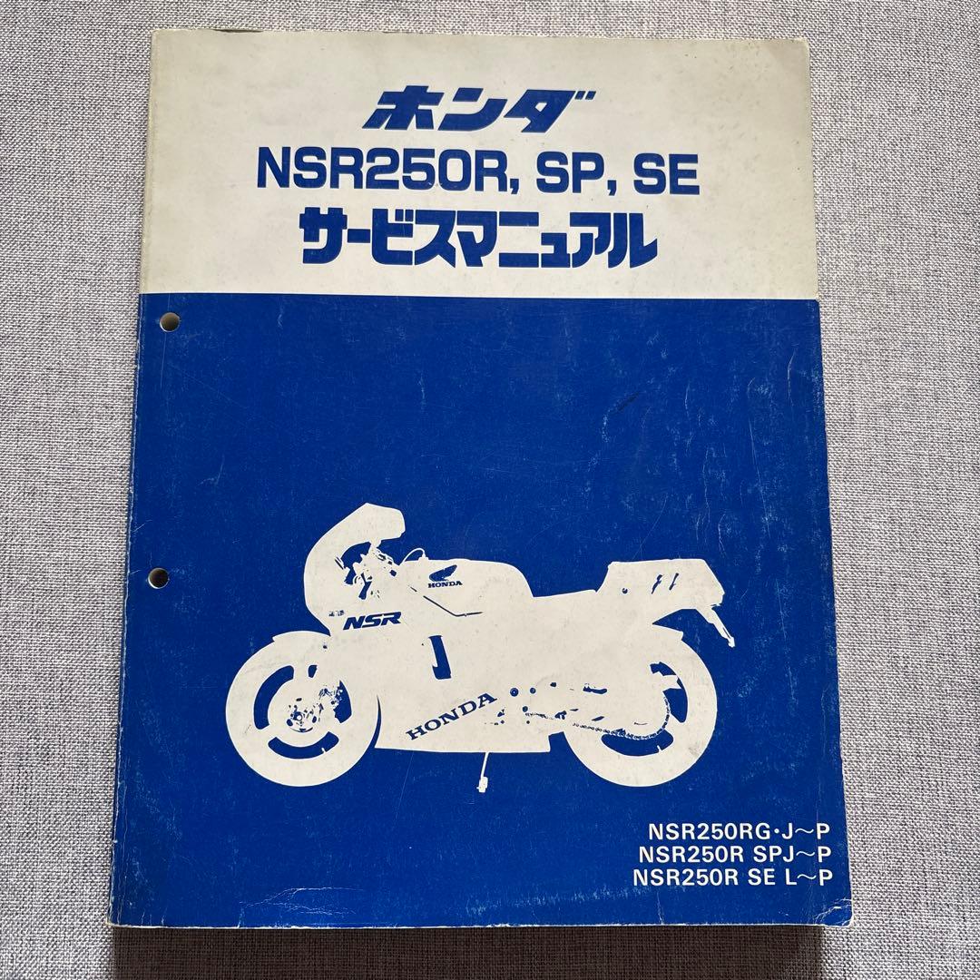 ホンダ NSR250R, SP, SE サービスマニュアル　中古