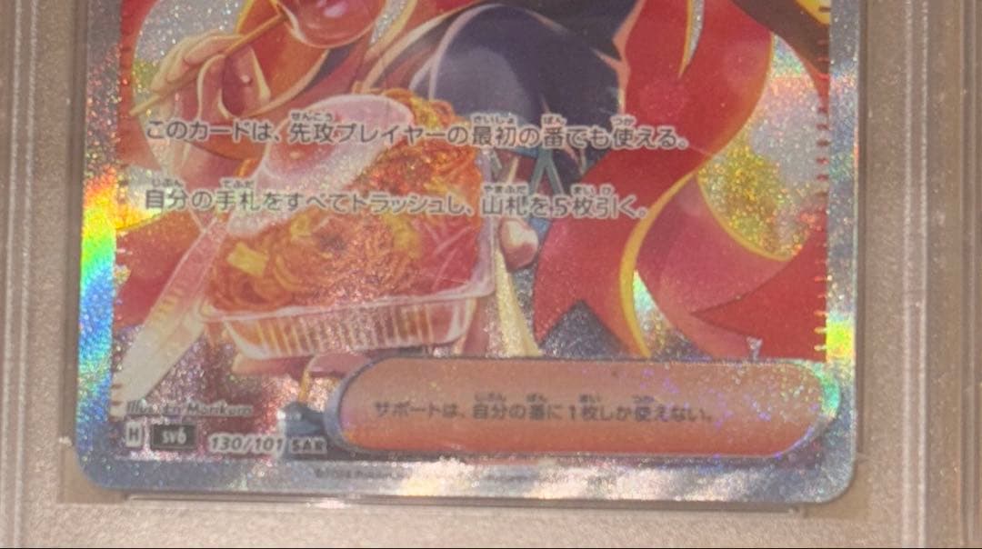 PSA10 ゼイユ SAR [SV6 130/101]