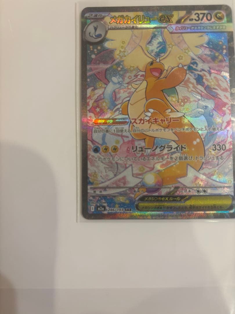 メガカイリューex SAR、MAセット