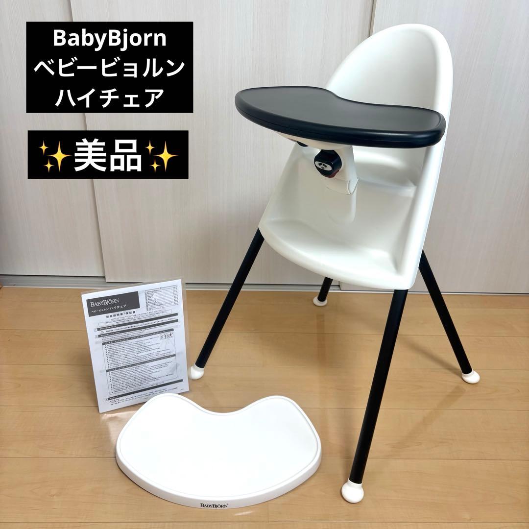 【美品】BabyBjorn ベビービョルン ハイチェア　ベビーチェア　ホワイト
