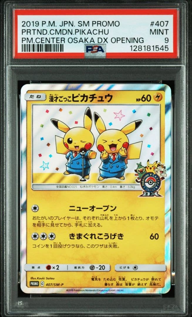 ポケモンカード 漫才ごっこピカチュウ プロモ 407/SM-P PSA9