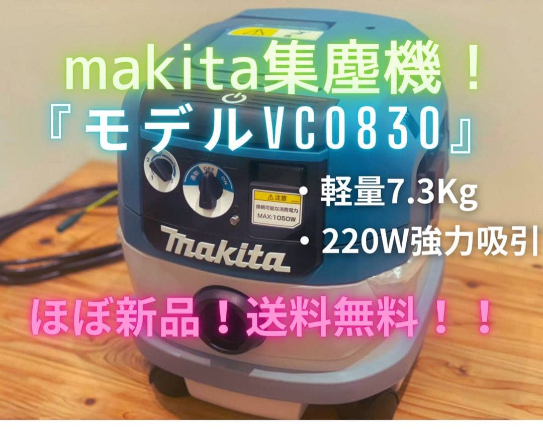 大幅値下げ！新品　マキタ　集塵機 モデルVC0830 7.3Kg 220W