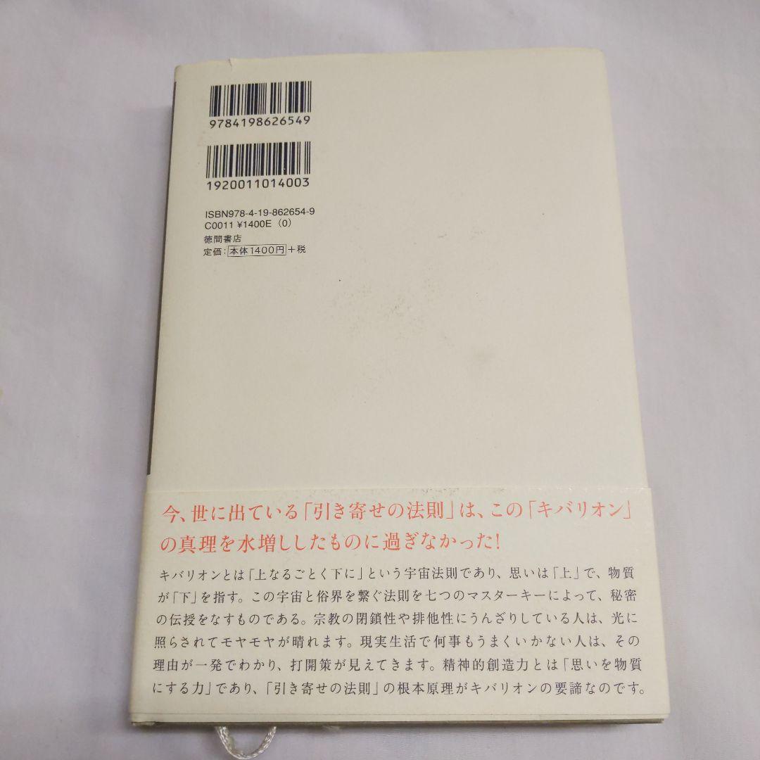 引き寄せの奥義キバリオン : 人生を支配する七つのマスターキー