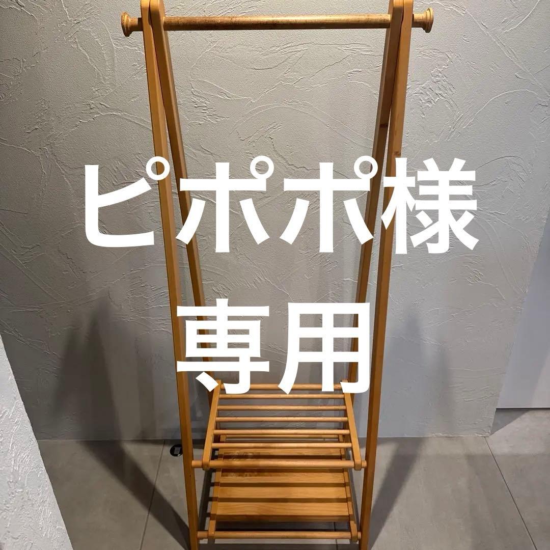 モモナチュラル　木製２段ハンガーラック