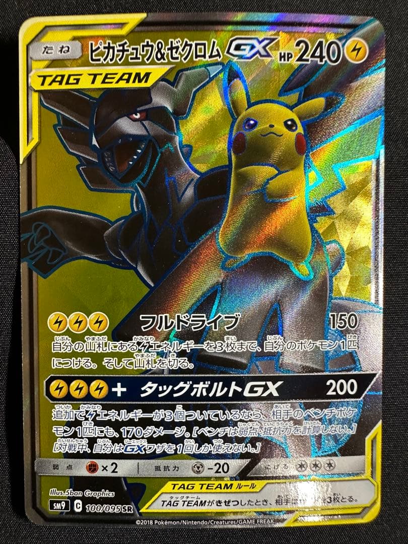 M*K様 タッグボルト SM9 ピカチュウ&ゼクロムGX SR 100/095