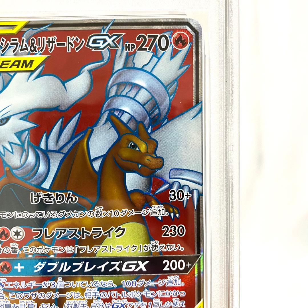 【PSA10】レシラム＆リザードンGX SR SM10 096/095