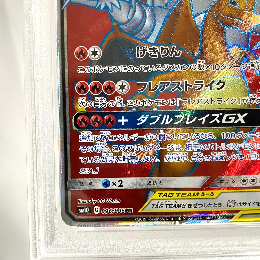 【PSA10】レシラム＆リザードンGX SR SM10 096/095